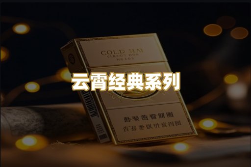 云霄经典系列