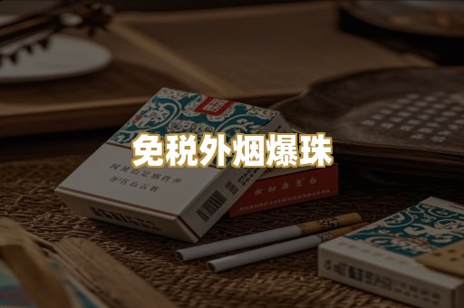 免税外烟爆珠